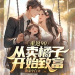 Logo of the podcast 【免费】【有声书】精品多播|重生逆袭|重生90 Podcast 【免费】【有声书】精品多播|重生逆袭|重生90