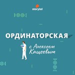 Logo of the podcast Ординаторская Podcast Ординаторская