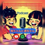俺ちゃんと君ちゃん 俺ちゃんと君ちゃん