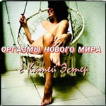 Logo of the podcast Оргазмы нового мира Podcast Оргазмы нового мира
