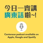 今日一齊講廣東話啦!Cantonese Podcast 今日一齊講廣東話啦!Cantonese Podcast