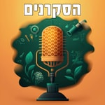 Logo of the podcast הסקרנים Podcast הסקרנים