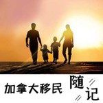 Logo of the podcast |加拿大移民随记| Podcast |加拿大移民随记|
