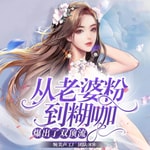Logo of the podcast 从老婆粉到糊咖,爆出了双顶流|甜宠娱乐圈|千万点击 Podcast 从老婆粉到糊咖,爆出了双顶流|甜宠娱乐圈|千万点击