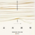 Logo of the podcast 走出剧情|跳出轮回|活在人生的真相里 Podcast 走出剧情|跳出轮回|活在人生的真相里