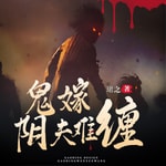 Logo of the podcast 鬼嫁:阴夫难缠|恐怖惊悚|爆笑 Podcast 鬼嫁:阴夫难缠|恐怖惊悚|爆笑