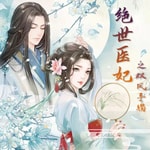 Logo of the podcast 【免费双播精品】绝世医妃之双凤手镯|古言穿越|王爷 Podcast 【免费双播精品】绝世医妃之双凤手镯|古言穿越|王爷
