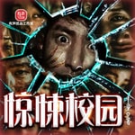 Logo of the podcast 惊悚校园|惊悚灵异|多人 Podcast 惊悚校园|惊悚灵异|多人