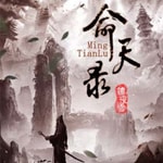Podcast 命天录|武侠悬疑探预言破阴谋|青莲免费有声