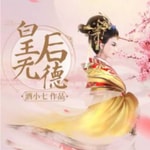 Logo of the podcast 皇后无德|古风言情|欢喜冤家 Podcast 皇后无德|古风言情|欢喜冤家