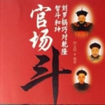 Logo of the podcast 官场斗全本|君臣斗|最像刘宝瑞 Podcast 官场斗全本|君臣斗|最像刘宝瑞