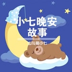Logo of the podcast 小七晚安故事|世界经典童话改编版|儿童必听故事 Podcast 小七晚安故事|世界经典童话改编版|儿童必听故事
