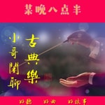 Logo of the podcast 某晚八点半|小哥闲聊古典乐|原创播客 Podcast 某晚八点半|小哥闲聊古典乐|原创播客