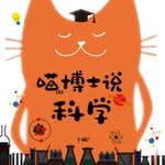 Logo of the podcast 喵博士说科学|有趣的科学小知识|生活小常识 Podcast 喵博士说科学|有趣的科学小知识|生活小常识