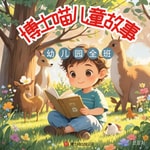 Logo of the podcast 晚安宝贝睡前故事|儿童故事|中華故事 Podcast 晚安宝贝睡前故事|儿童故事|中華故事