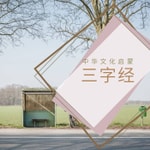 Logo of the podcast 三字经|幼儿早教必背|经典儿歌 Podcast 三字经|幼儿早教必背|经典儿歌