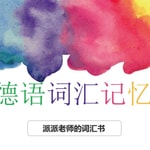 Logo of the podcast 派派的词汇书|德语词汇快速记忆|30小时3000词汇 Podcast 派派的词汇书|德语词汇快速记忆|30小时3000词汇