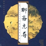 Podcast 聊斋志异|志怪|灵异|国学经典