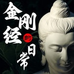 Logo of the podcast 金刚经的日常|当代解读|结合心理学|化解焦虑抑郁 Podcast 金刚经的日常|当代解读|结合心理学|化解焦虑抑郁