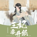 Logo of the podcast 穿越王妃要升级|古风言情|废柴|王府失宠的王妃闯关 Podcast 穿越王妃要升级|古风言情|废柴|王府失宠的王妃闯关
