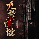 Logo of the podcast 九黎怪谈:悬疑惊悚|怪谈灵异恐怖故事|鬼故事|免费 Podcast 九黎怪谈:悬疑惊悚|怪谈灵异恐怖故事|鬼故事|免费