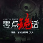 Logo of the podcast 零点诡话|恐怖惊悚|鬼故事|天黑请闭眼,半夜勿回头 Podcast 零点诡话|恐怖惊悚|鬼故事|天黑请闭眼,半夜勿回头
