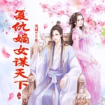 Logo of the podcast 嫡女一念成妃|宅斗官斗|爆笑爽文|计中计 Podcast 嫡女一念成妃|宅斗官斗|爆笑爽文|计中计