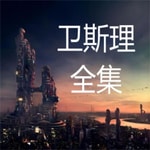 Logo of the podcast 卫斯理全集|经典科幻|2025重制|无恐怖音效 Podcast 卫斯理全集|经典科幻|2025重制|无恐怖音效