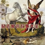 Logo of the podcast 励志寓言故事大全|免费版|儿童故事|寓言故事 Podcast 励志寓言故事大全|免费版|儿童故事|寓言故事