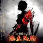 Logo of the podcast 末世重生之浴火凤凰|涅槃|双播爽文|全书免费 Podcast 末世重生之浴火凤凰|涅槃|双播爽文|全书免费