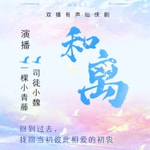 Logo of the podcast 和离·穿越五百年|免费双播|古言仙侠|破镜重圆 Podcast 和离·穿越五百年|免费双播|古言仙侠|破镜重圆