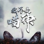 Logo of the podcast 我不是喵神|穿越搞笑|精品双播|免费 Podcast 我不是喵神|穿越搞笑|精品双播|免费