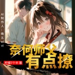 Logo of the podcast 【免费】奈何师父有点撩|古穿言情|师徒甜文|AI多播 Podcast 【免费】奈何师父有点撩|古穿言情|师徒甜文|AI多播