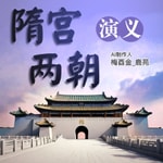 Podcast 【免费】隋宫两朝演义|公版|野史|AI多播民国小说