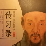Logo of the podcast 《传习录》白话版|阳明心学|王阳明|国学|心学 Podcast 《传习录》白话版|阳明心学|王阳明|国学|心学