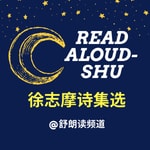 Podcast 徐志摩的诗|诗集|诗歌选|免费纯净欣赏无广告版|舒朗读频道