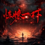 Podcast 惊悚一吓|恐怖故事|鬼故事|灵异传说|民间故事