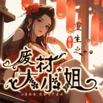 Logo of the podcast 【重生之废材大小姐】虐渣|女强|修仙|逆袭|免费 Podcast 【重生之废材大小姐】虐渣|女强|修仙|逆袭|免费