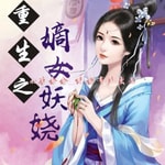 Logo of the podcast 【重生之嫡女妖娆】穿越|架空|言情|古代|免费 Podcast 【重生之嫡女妖娆】穿越|架空|言情|古代|免费