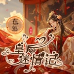 Logo of the podcast 【在逃皇后迷情记】穿越|情爱|权谋|乱臣|免费 Podcast 【在逃皇后迷情记】穿越|情爱|权谋|乱臣|免费