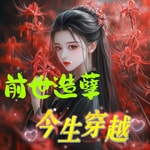 Podcast 前世造孽今生穿越|古言|穿越|爽文|多人有声剧