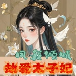 Logo of the podcast 免费|凤我倾城:劫爱太子妃|穿越|女强|AI多播 Podcast 免费|凤我倾城:劫爱太子妃|穿越|女强|AI多播