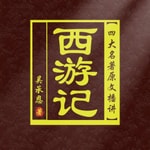 Logo of the podcast 西游记|原著原文播讲|悟空|神话|经典|世界名著 Podcast 西游记|原著原文播讲|悟空|神话|经典|世界名著