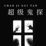 Logo of the podcast 超级鬼探|诡异|刑侦|探案|警察|灵异 Podcast 超级鬼探|诡异|刑侦|探案|警察|灵异