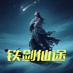 Logo of the podcast 铁剑仙途|玄幻|穿越|修仙|多人演播|免费小说 Podcast 铁剑仙途|玄幻|穿越|修仙|多人演播|免费小说