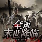 Logo of the podcast 【全球末世降临】丧尸|热血|爽文|病毒|进化|免费 Podcast 【全球末世降临】丧尸|热血|爽文|病毒|进化|免费