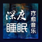Logo of the podcast 深度睡眠|解压|冥想|疗愈养生|艺术疗愈|白噪音|助眠音乐|轻音乐|苏阳阳频道 Podcast 深度睡眠|解压|冥想|疗愈养生|艺术疗愈|白噪音|助眠音乐|轻音乐|苏阳阳频道