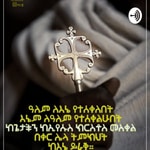 Logo of the podcast Orthodox Youth ኦርቶዶክሳዊ ወጣት Podcast Orthodox Youth ኦርቶዶክሳዊ ወጣት