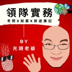 Logo of the podcast 領隊實務|考照x就業x旅遊筆記 Podcast 領隊實務|考照x就業x旅遊筆記