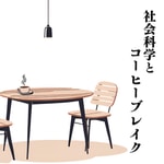 Podcast 社会科学とコーヒーブレイク